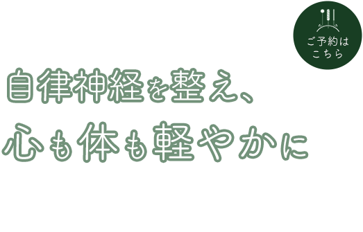 落ち着いた空間で心身をケア