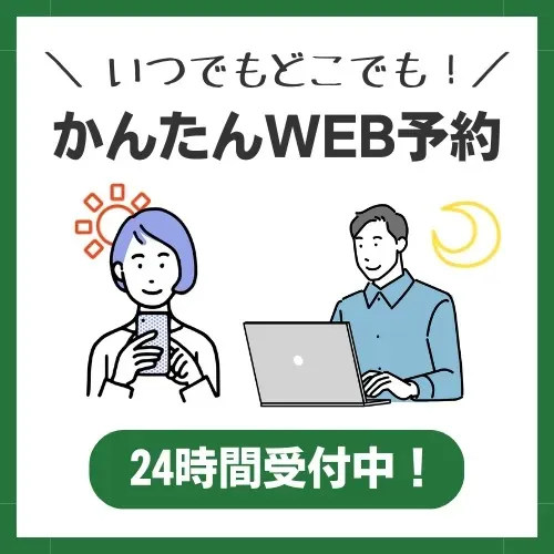 かんたんWEB予約