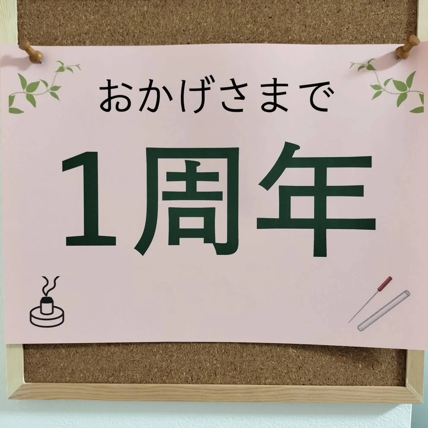 １周年！